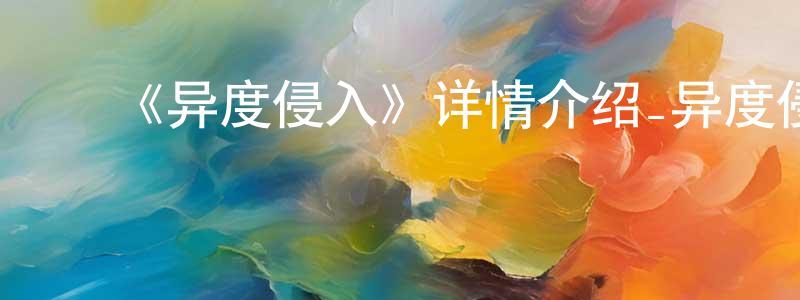 ﻿《异度侵入》详情介绍_异度侵入已完结在线观看_异度侵入迅雷下载_日漫 ﻿楚建强的blog